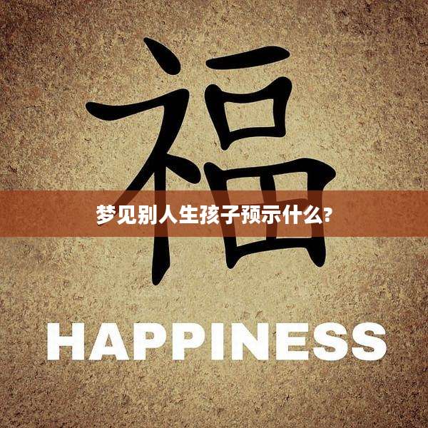 梦见别人生孩子预示什么?