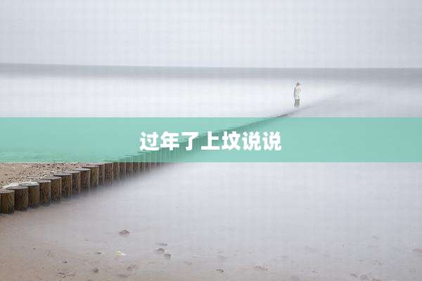 过年了上坟说说