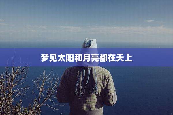 梦见太阳和月亮都在天上