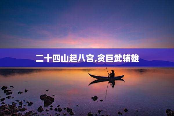二十四山起八宫,贪巨武辅雄