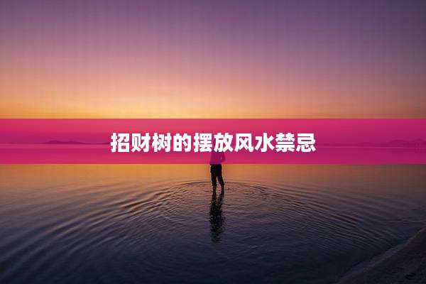 招财树的摆放风水禁忌