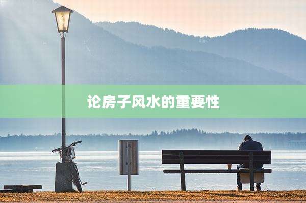 论房子风水的重要性