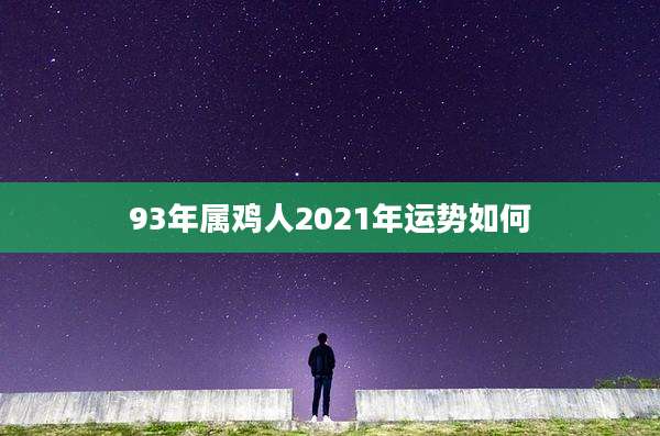 93年属鸡人2021年运势如何
