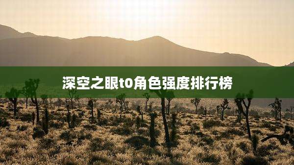 深空之眼t0角色强度排行榜