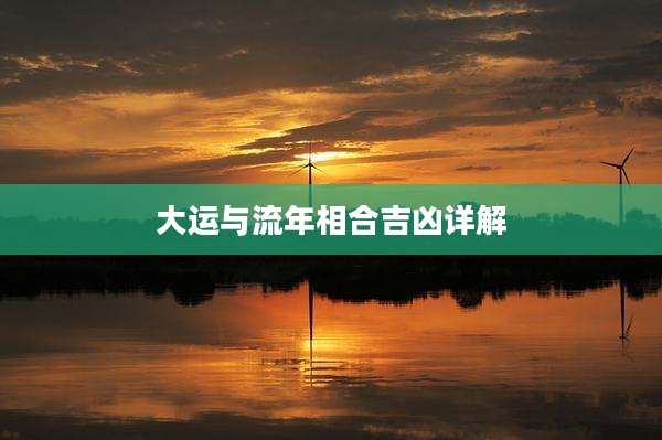 大运与流年相合吉凶详解