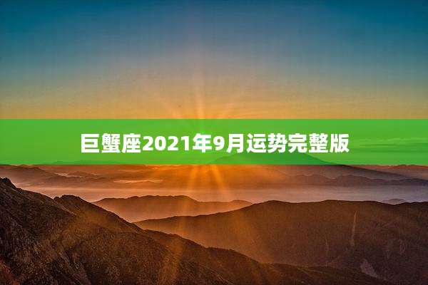 巨蟹座2021年9月运势完整版