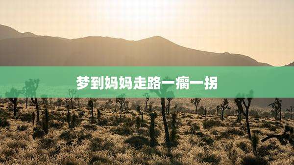 梦到妈妈走路一瘸一拐