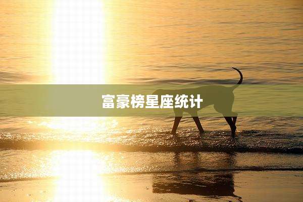 富豪榜星座统计