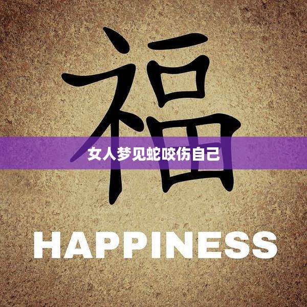 女人梦见蛇咬伤自己