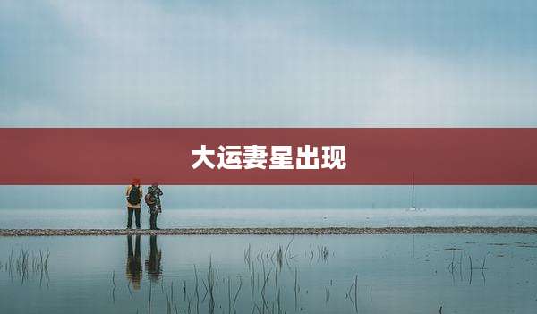 大运妻星出现