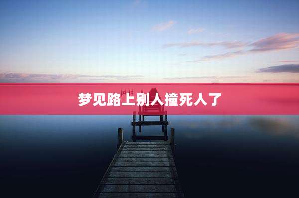 梦见路上别人撞死人了