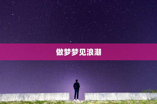 做梦梦见浪潮