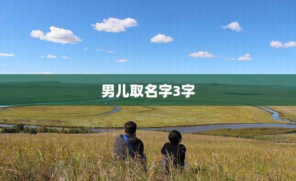 男儿取名字3字