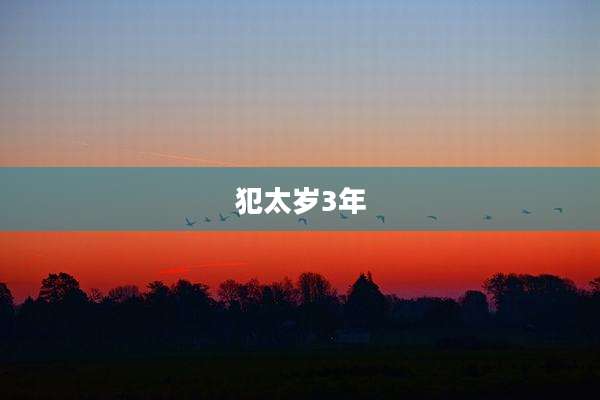 犯太岁3年