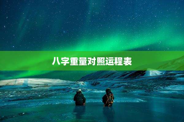 八字重量对照运程表
