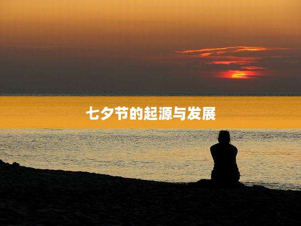七夕节的起源与发展