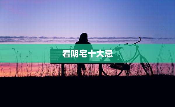看阴宅十大忌