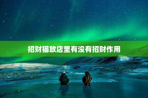 招财猫放店里有没有招财作用