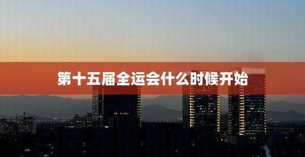 第十五届全运会什么时候开始