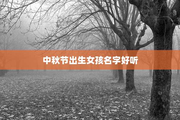 中秋节出生女孩名字好听