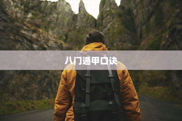八门遁甲口诀