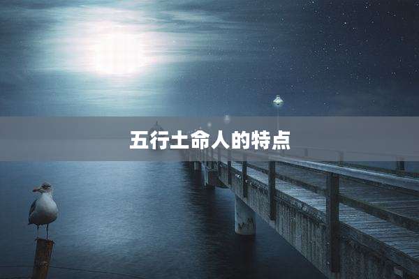 五行土命人的特点