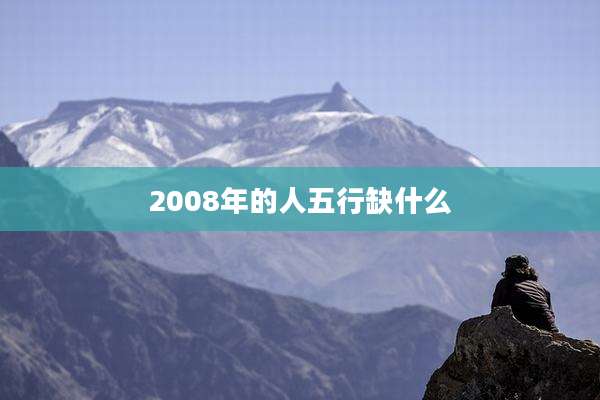 2008年的人五行缺什么