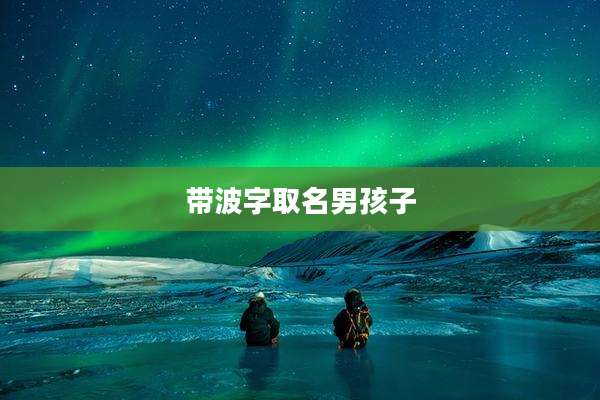 带波字取名男孩子