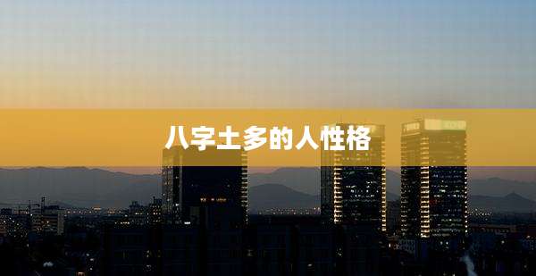 八字土多的人性格