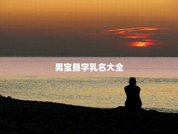 男宝叠字乳名大全