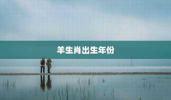 羊生肖出生年份