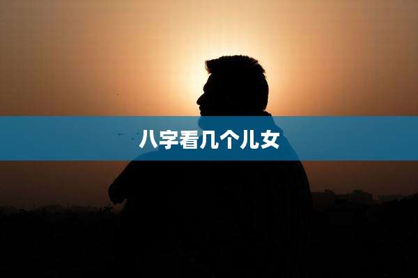 八字看几个儿女
