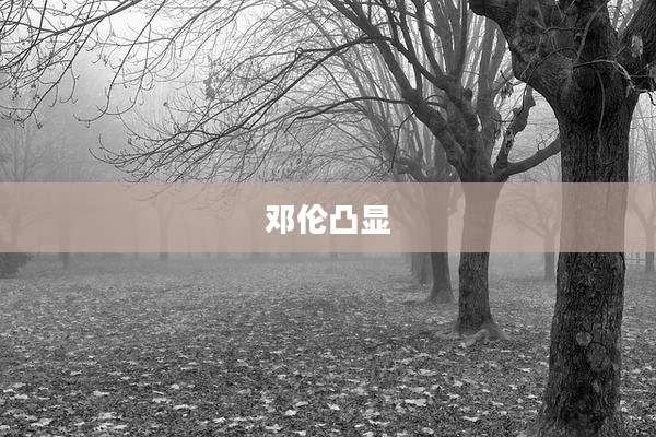 邓伦凸显