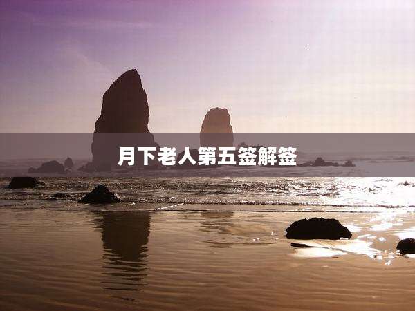 月下老人第五签解签
