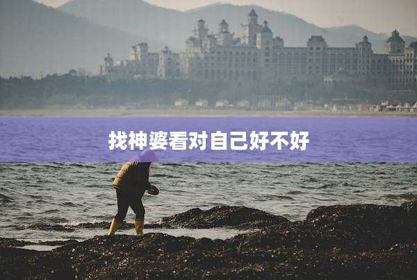 找神婆看对自己好不好