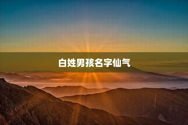 白姓男孩名字仙气