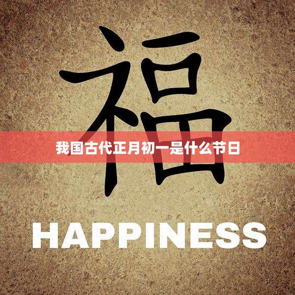 我国古代正月初一是什么节日