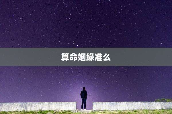 算命姻缘准么