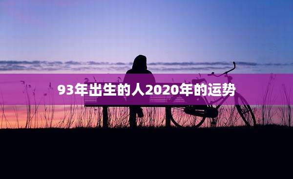 93年出生的人2020年的运势