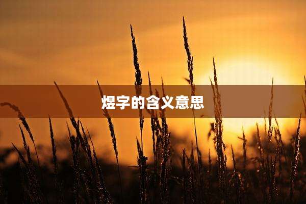 煜字的含义意思