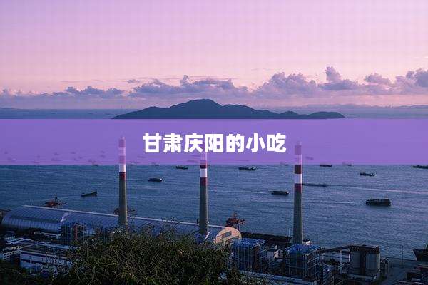 甘肃庆阳的小吃