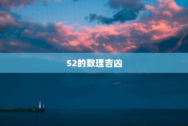 52的数理吉凶