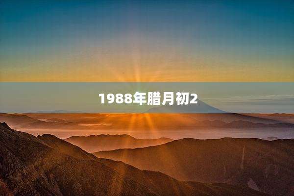 1988年腊月初2