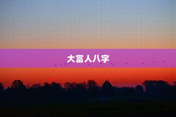 大富人八字