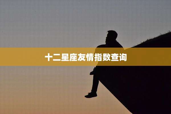十二星座友情指数查询
