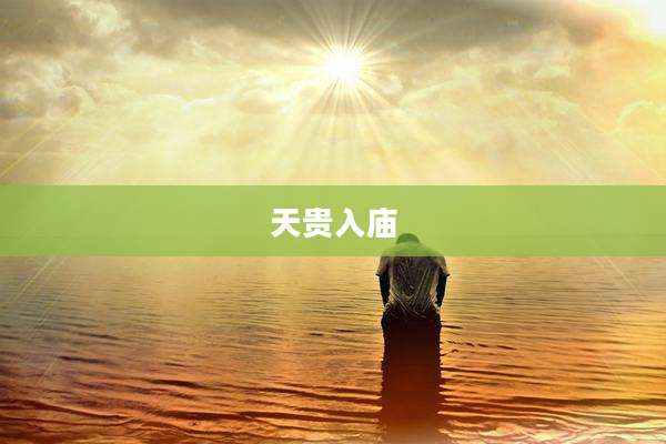 天贵入庙