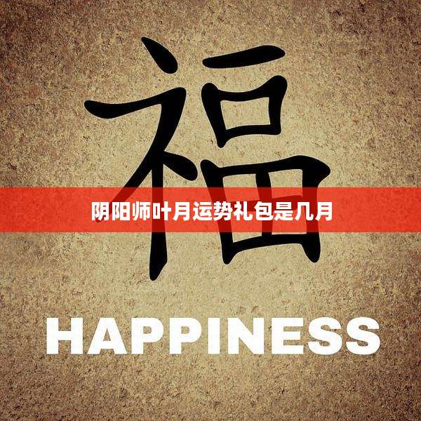 阴阳师叶月运势礼包是几月
