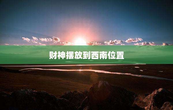 财神摆放到西南位置