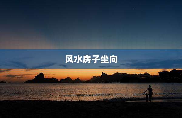 风水房子坐向