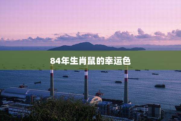 84年生肖鼠的幸运色